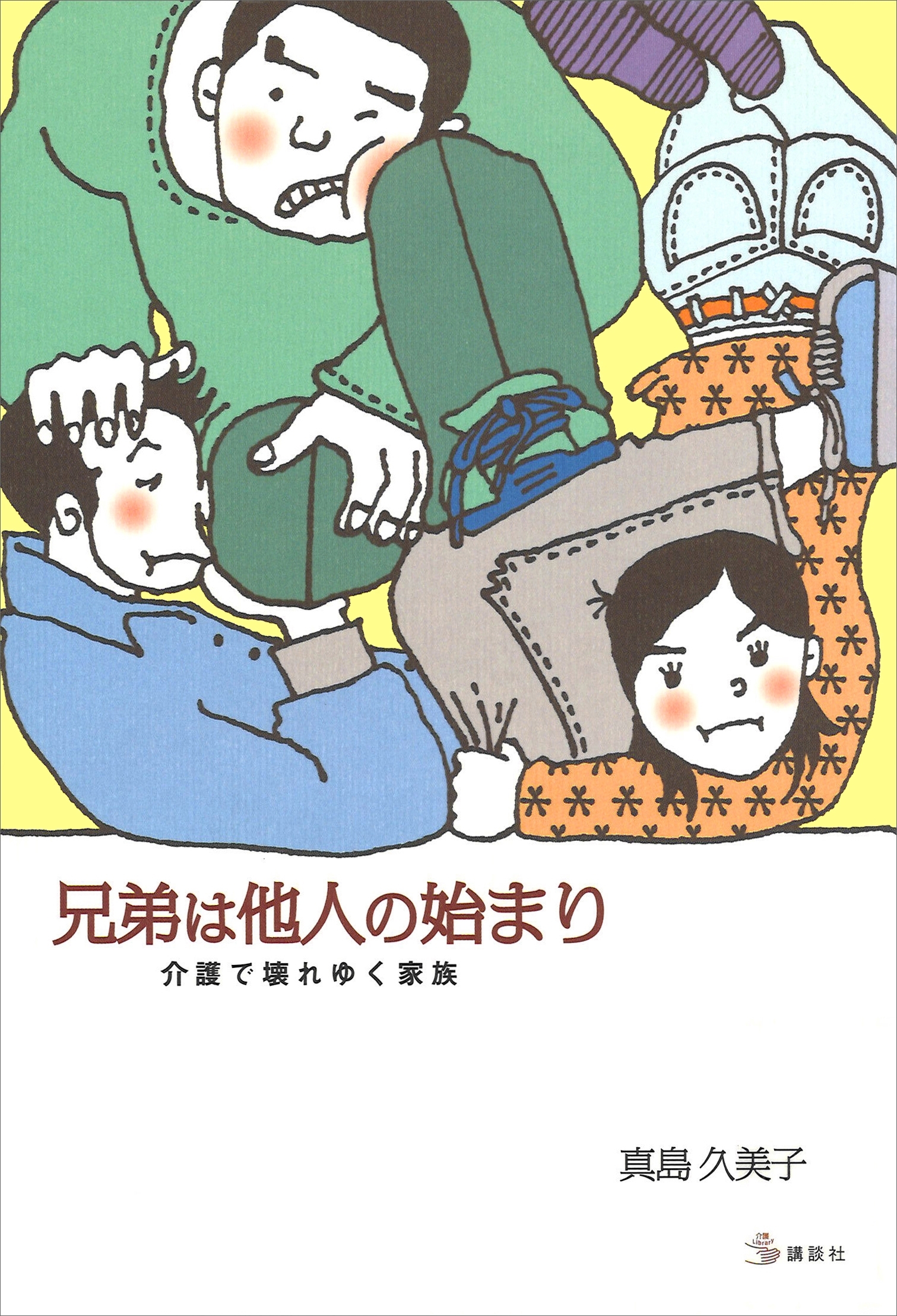 兄弟は他人の始まり　介護で壊れゆく家族