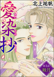 愛染抄（分冊版）　【第1話】