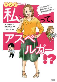 空気が読めない・融通がきかない・感情の凹凸が激しい マンガでわかる 私って、アスペルガー!?(大和出版)