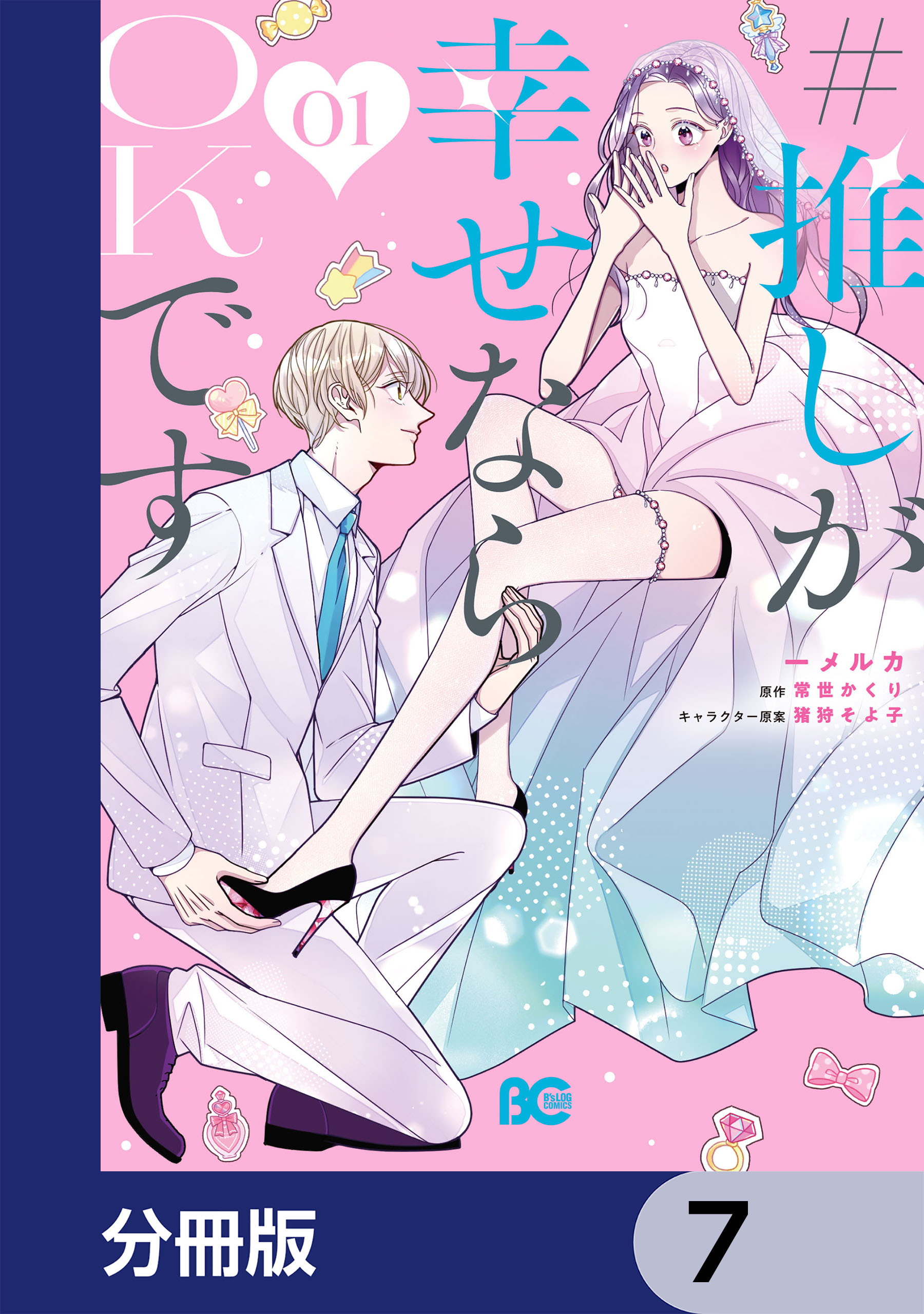 #推しが幸せならOKです【分冊版】　7