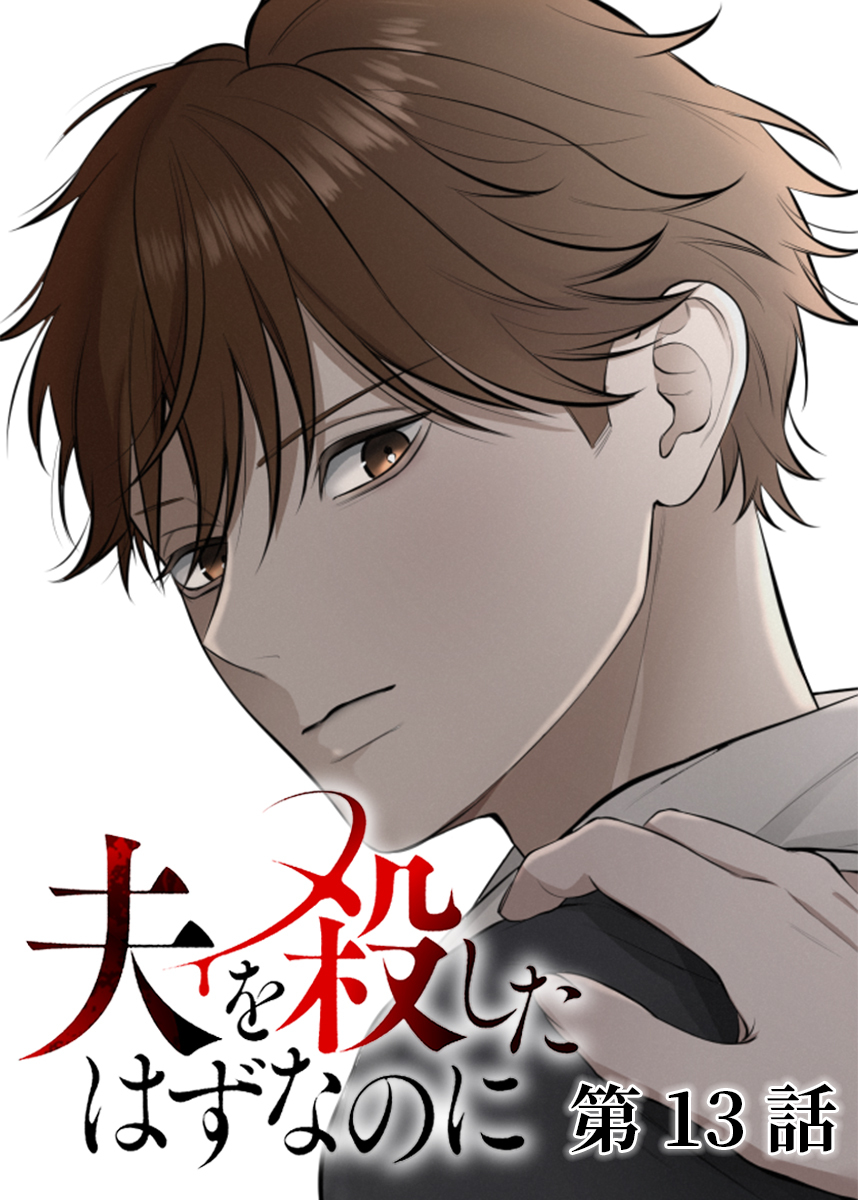 夫を殺したはずなのに【フルカラー】【タテヨミ】(13)