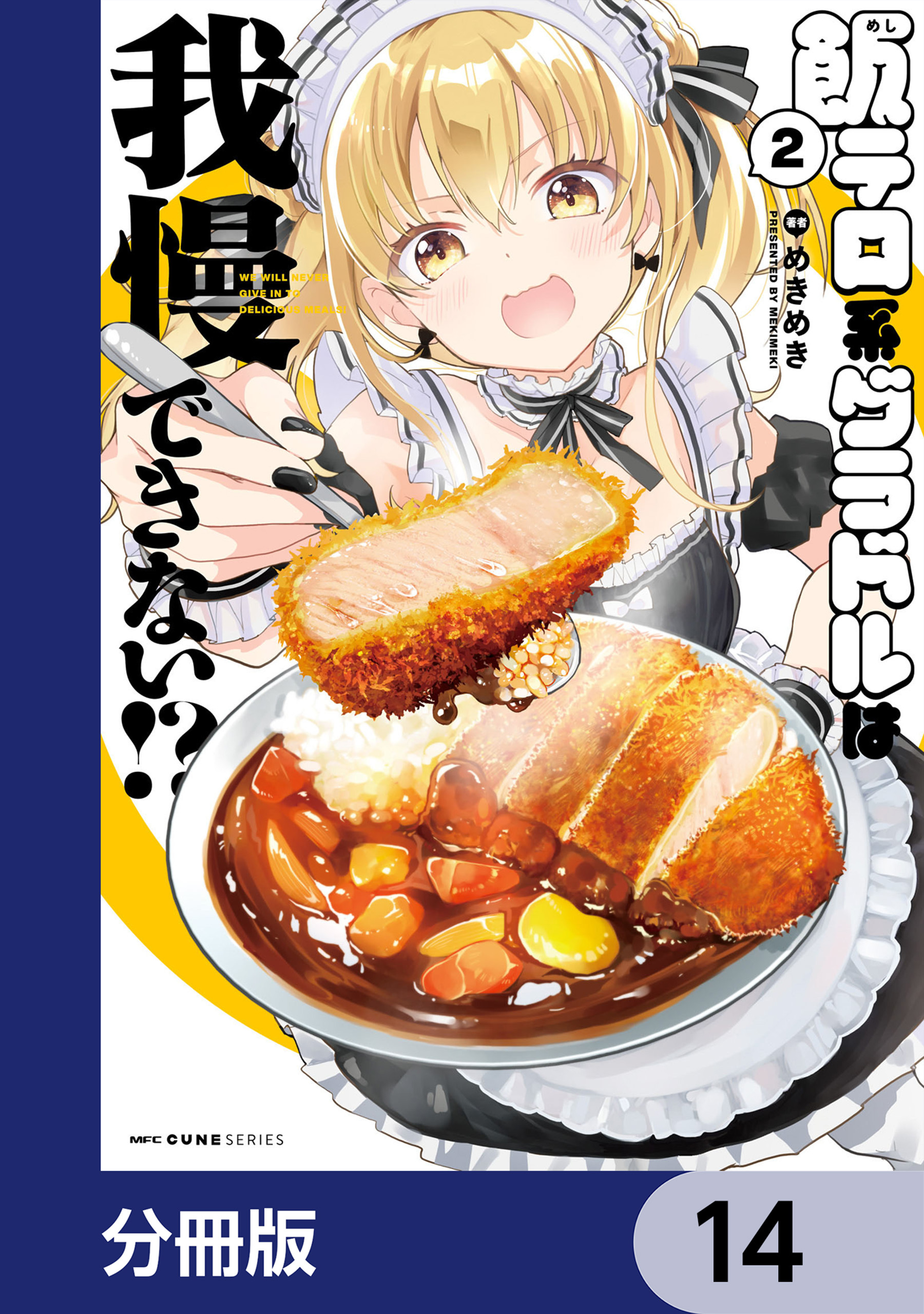 飯テロ系グラドルは我慢できない！？【分冊版】　14