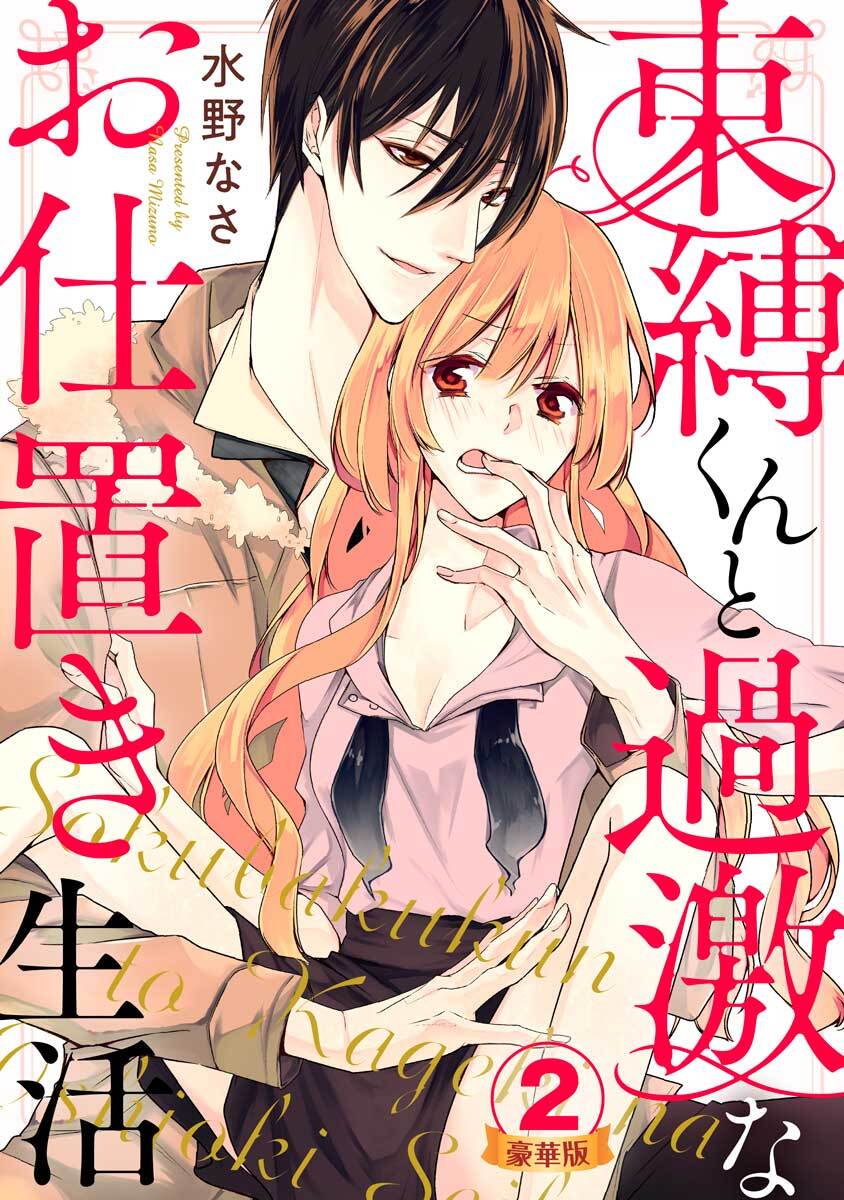 束縛くんと過激なお仕置き生活 豪華版 【豪華版限定特典付き】 2巻