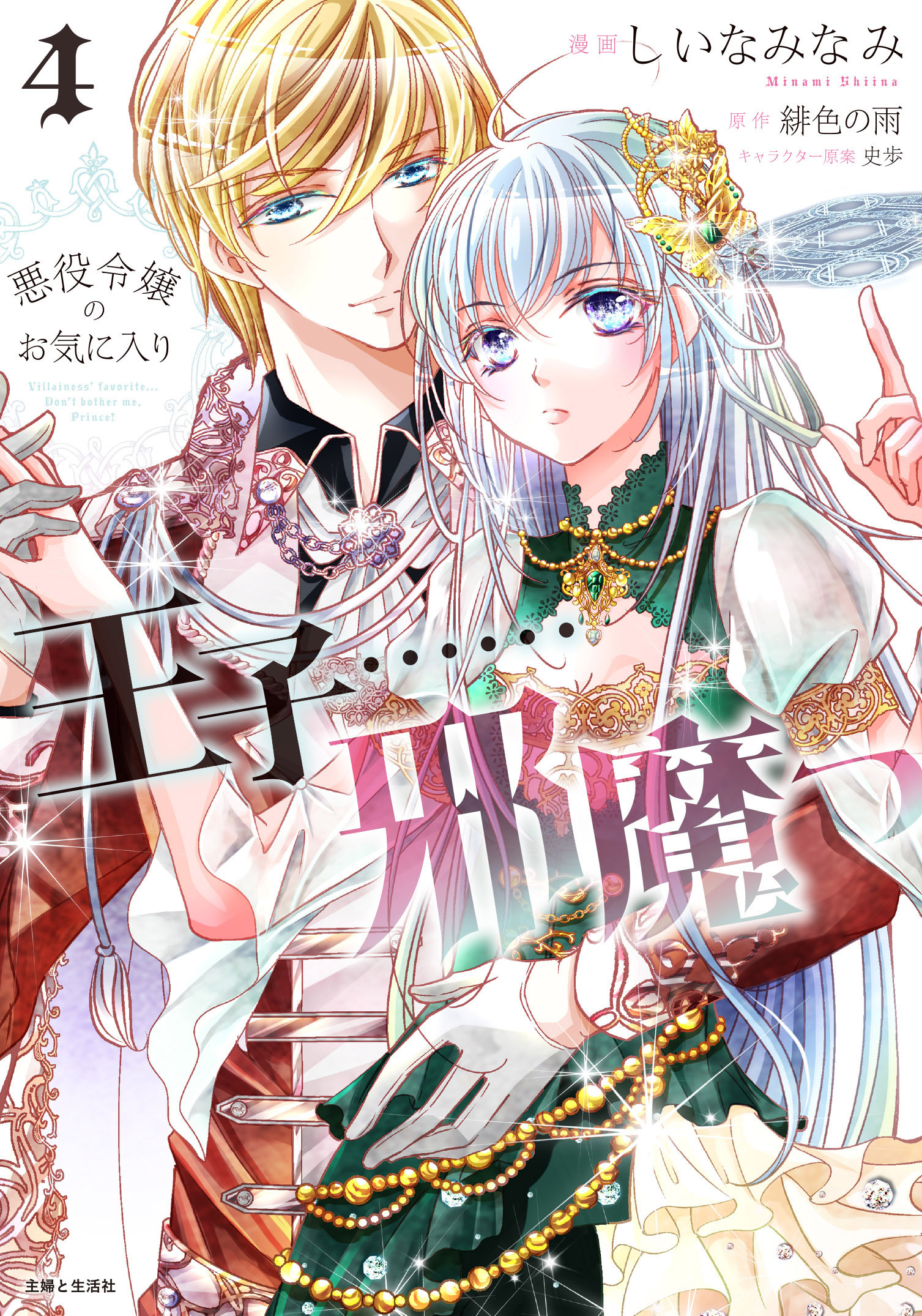 悪役令嬢のお気に入り　王子……邪魔っ（コミック）４【電子版特典付】