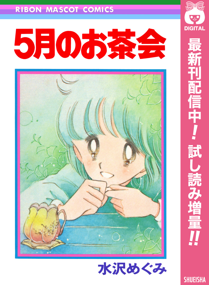 5月のお茶会【期間限定試し読み増量】