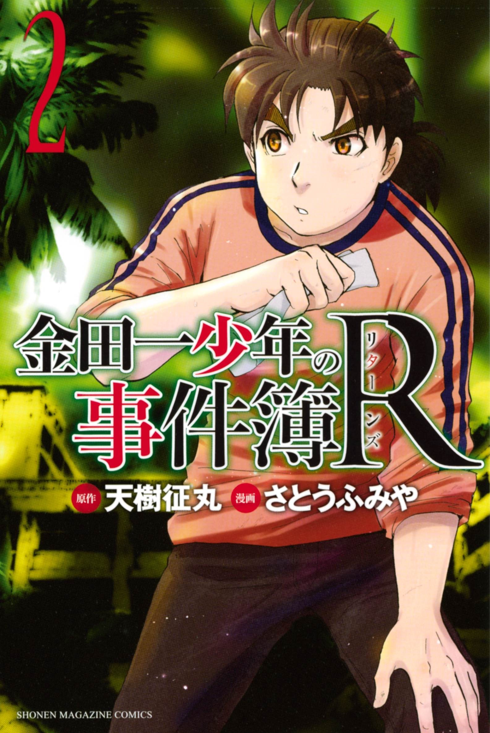 【期間限定　無料お試し版　閲覧期限2026年6月23日】金田一少年の事件簿Ｒ（２）