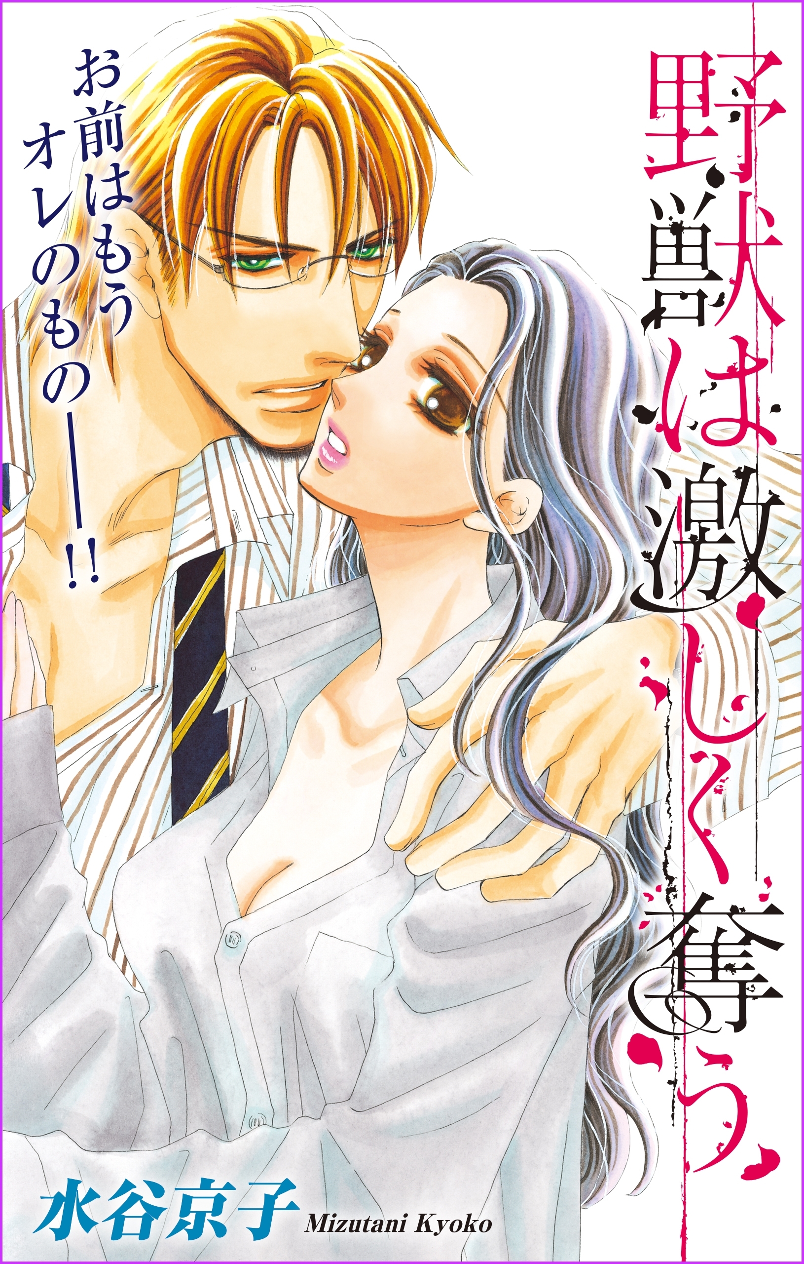 Love Silky　野獣は激しく奪う　story15