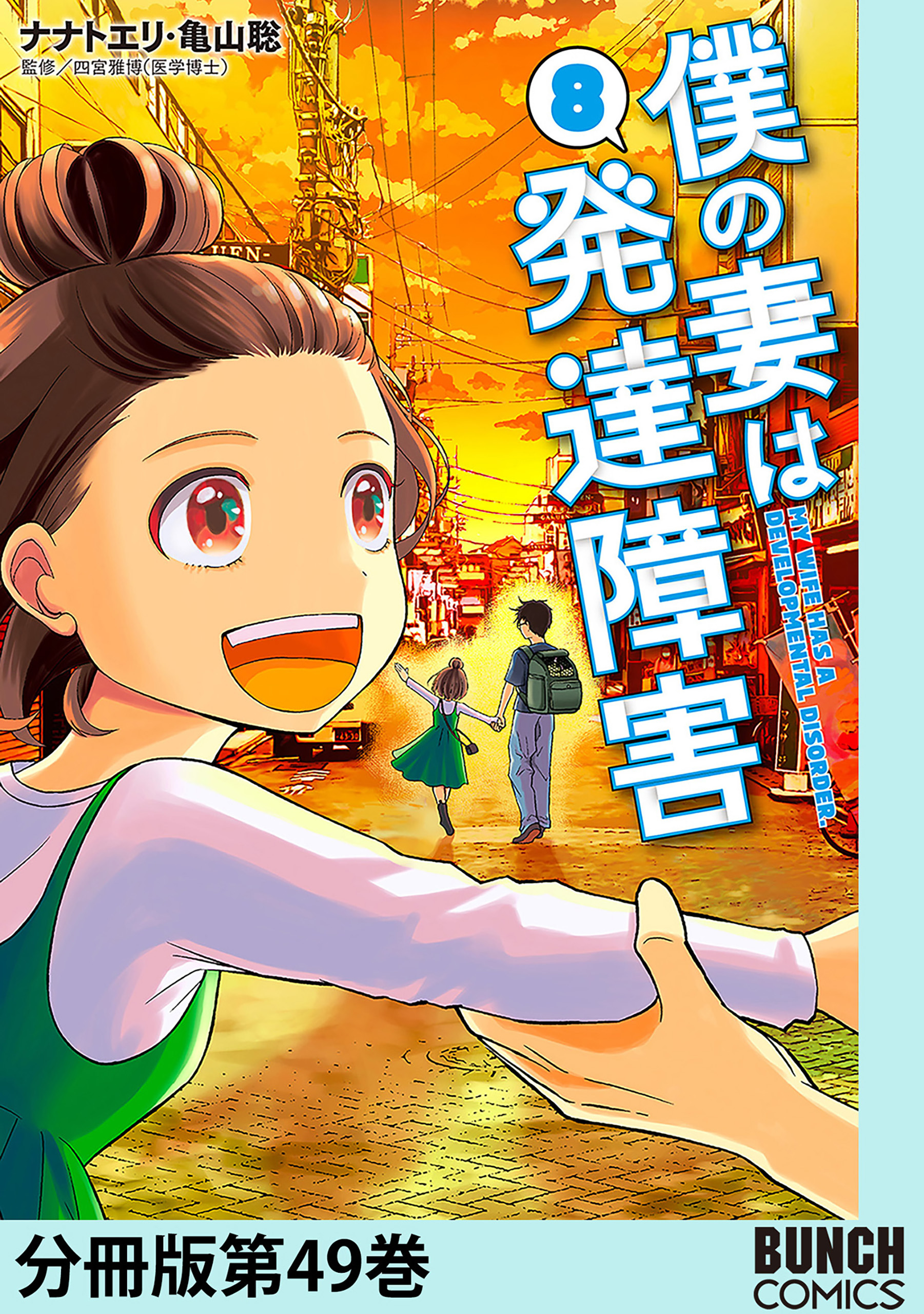 僕の妻は発達障害　分冊版第49巻（完）