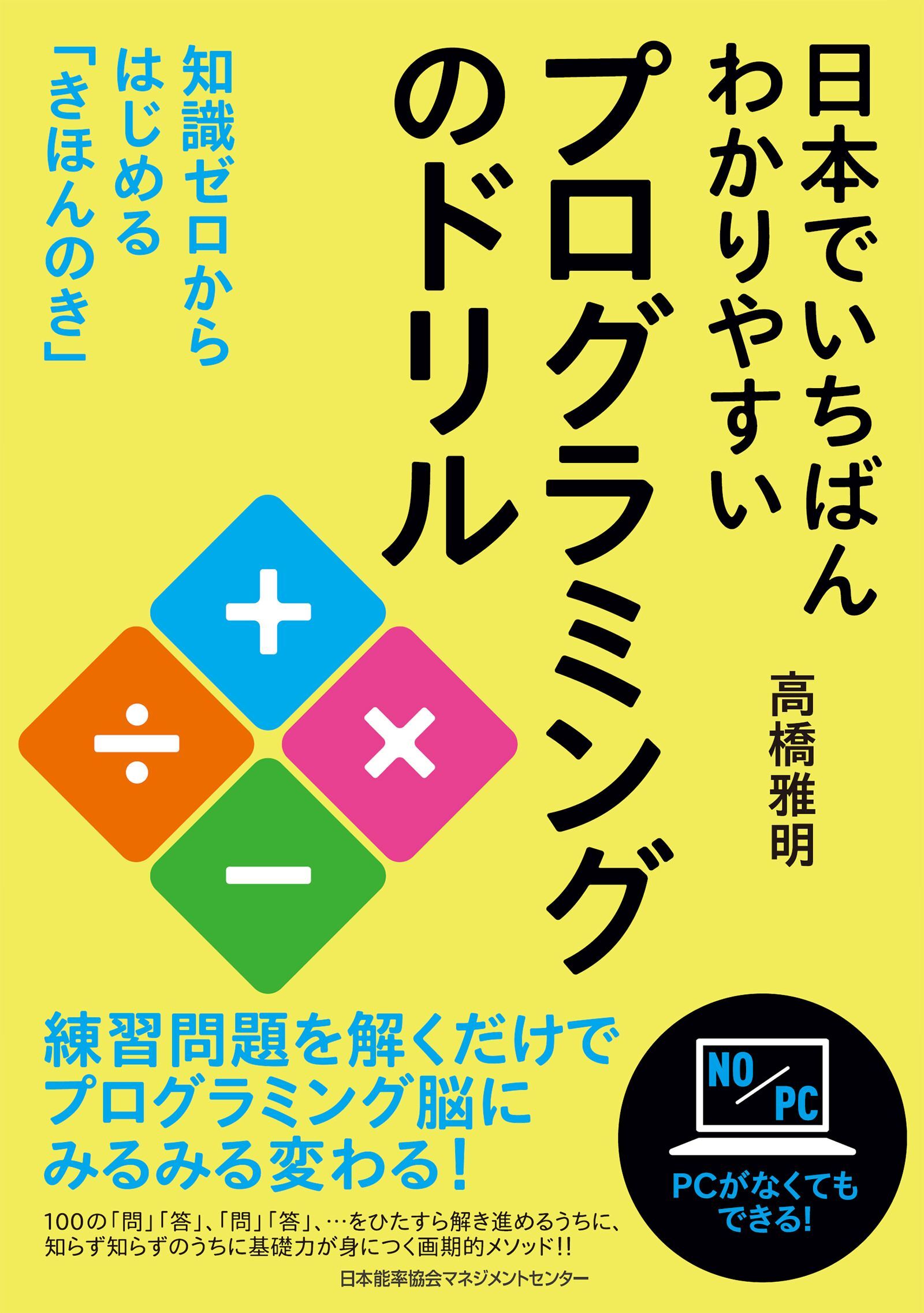 日本でいちばんわかりやすいプログラミングのドリル