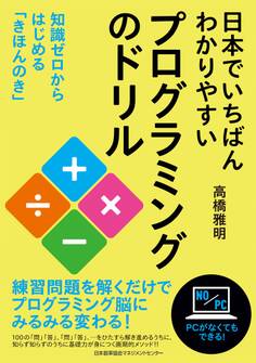 日本でいちばんわかりやすいプログラミングのドリル