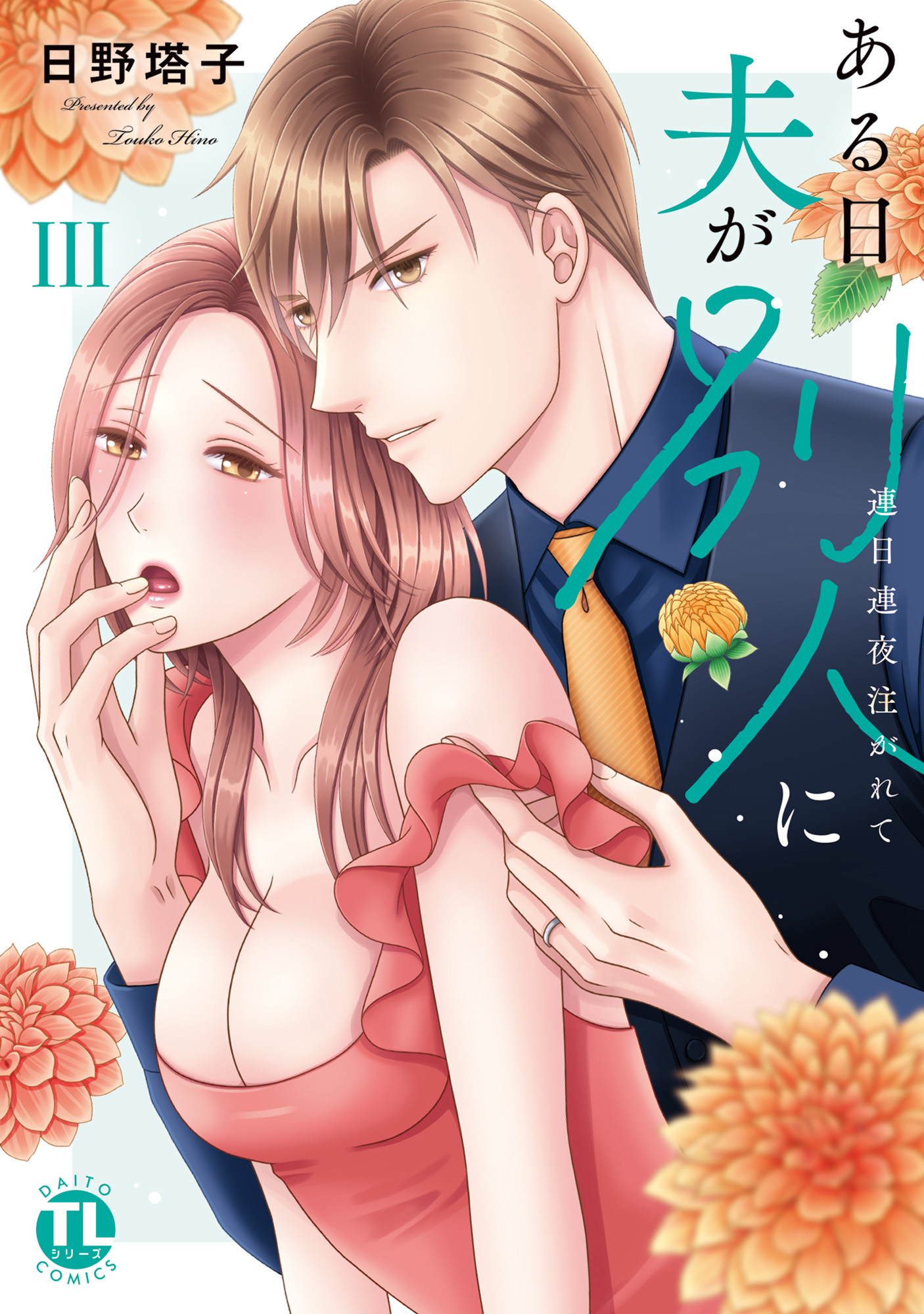 ある日夫が別人に【単行本版】III～連日連夜注がれて～【電子書店限定特典付き】