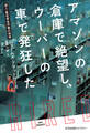 アマゾンの倉庫で絶望し、ウーバーの車で発狂した~潜入・最低賃金労働の現場~