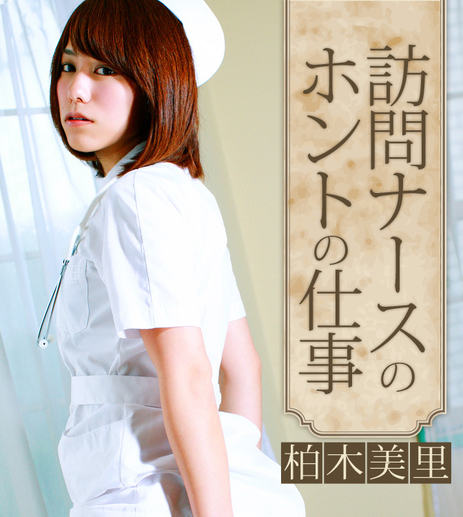訪問ナースのホントの仕事　柏木美里