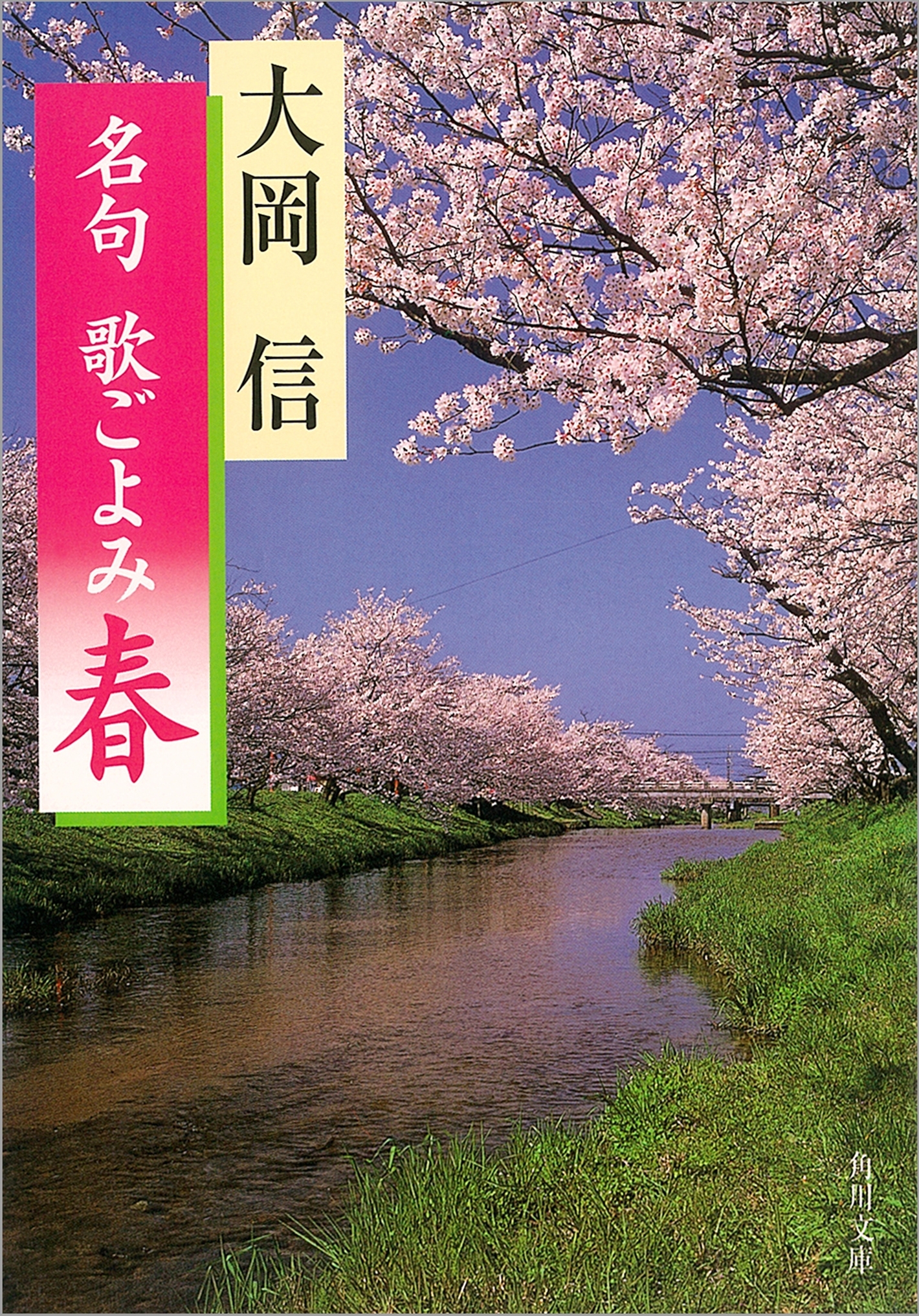 名句　歌ごよみ［春］