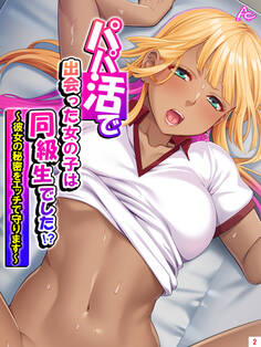 パパ活で出会った女の子は同級生でした!? ~彼女の秘密をエッチで守ります~