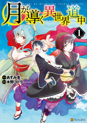 月が導く異世界道中 無料 試し読みなら Amebaマンガ 旧 読書のお時間です