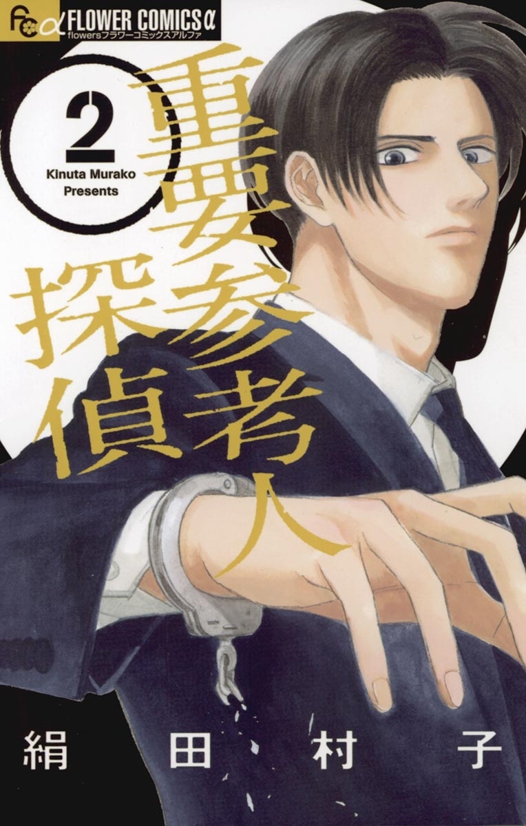 【期間限定　無料お試し版　閲覧期限2026年7月9日】重要参考人探偵　2