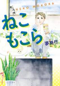 ねこもこら 無料 試し読みなら Amebaマンガ 旧 読書のお時間です ねこもこら 無料 試し読みなら Amebaマンガ 旧 読書のお時間です