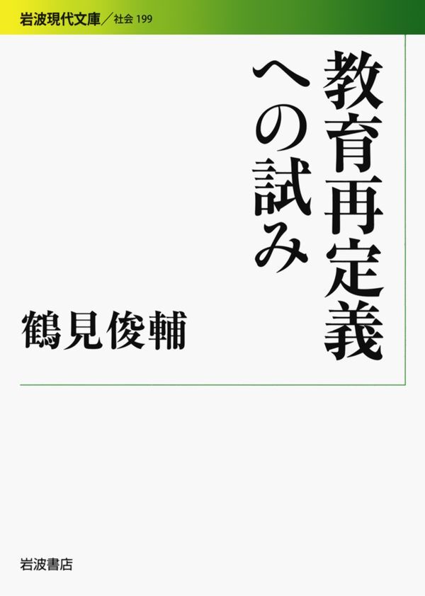 教育再定義への試み