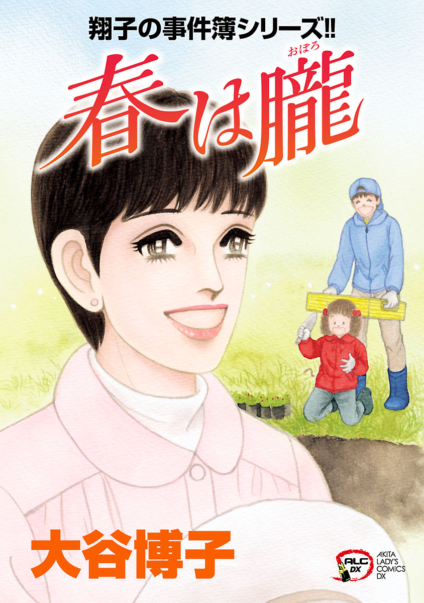 翔子の事件簿シリーズ！！　25　春は朧