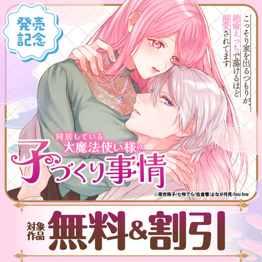 『同居している大魔法使い様の子づくり事情 こっそり家を出るつもりが、絶倫えっちで蕩けるほど溺愛されてます』配信記念 無料&割引