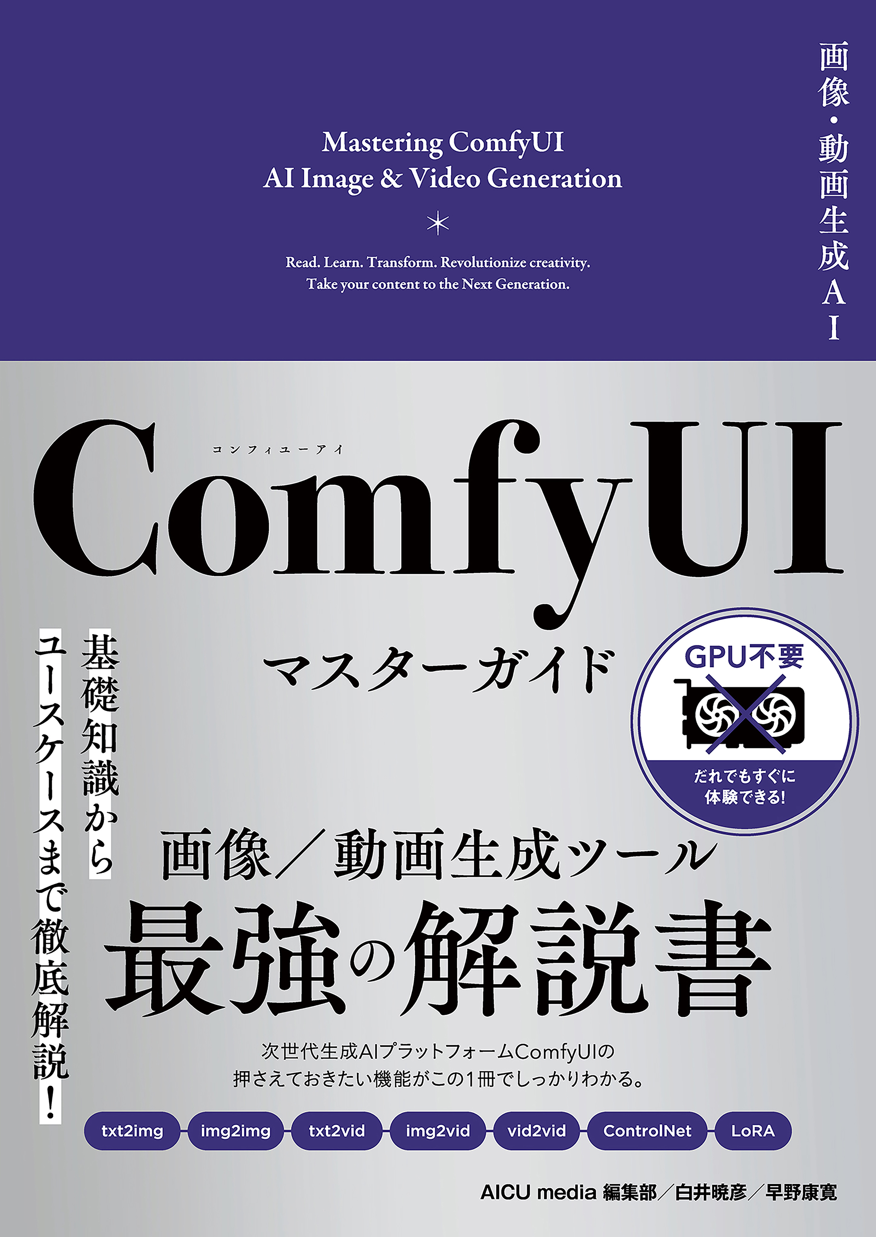 画像・動画生成AI　ComfyUI マスターガイド