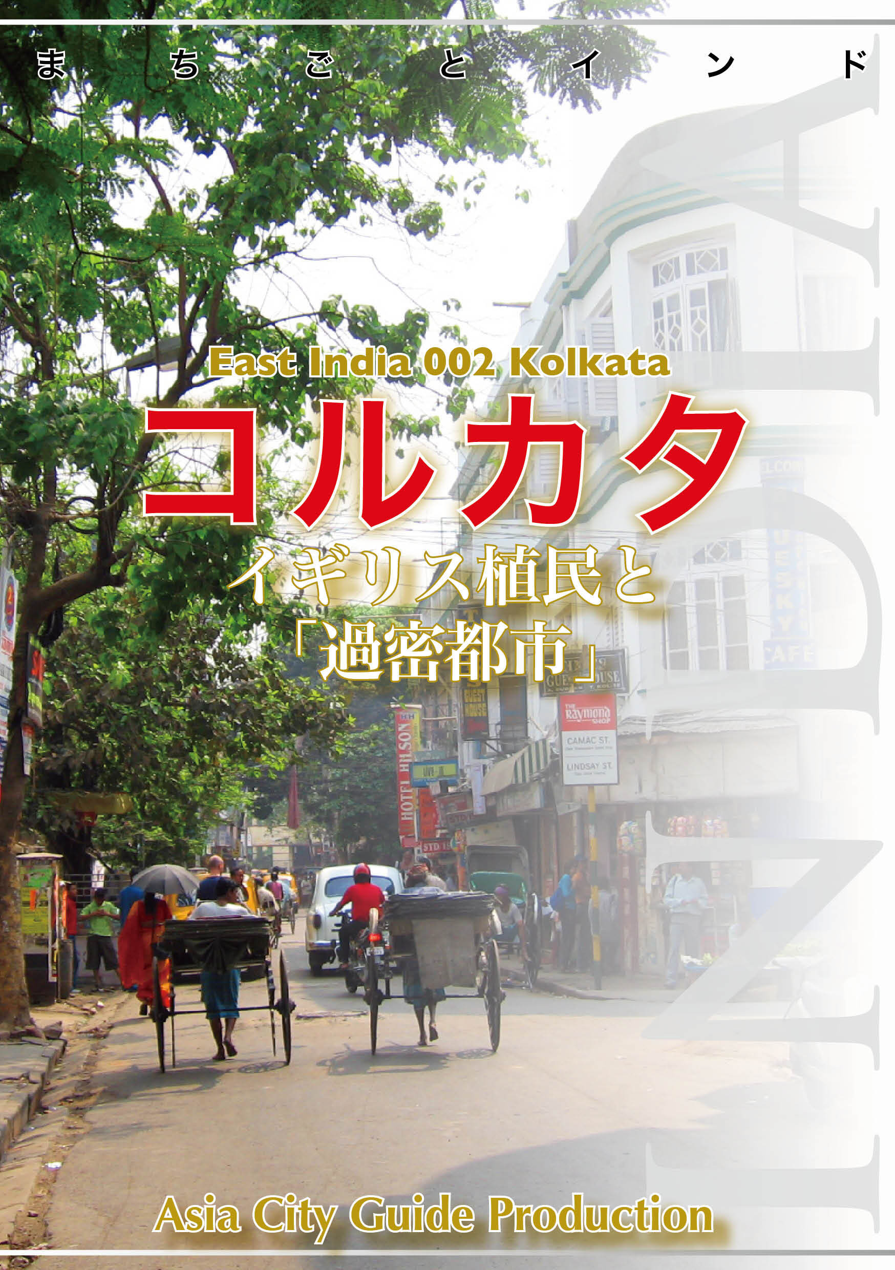 東インド002コルカタ　～イギリス植民と「過密都市」