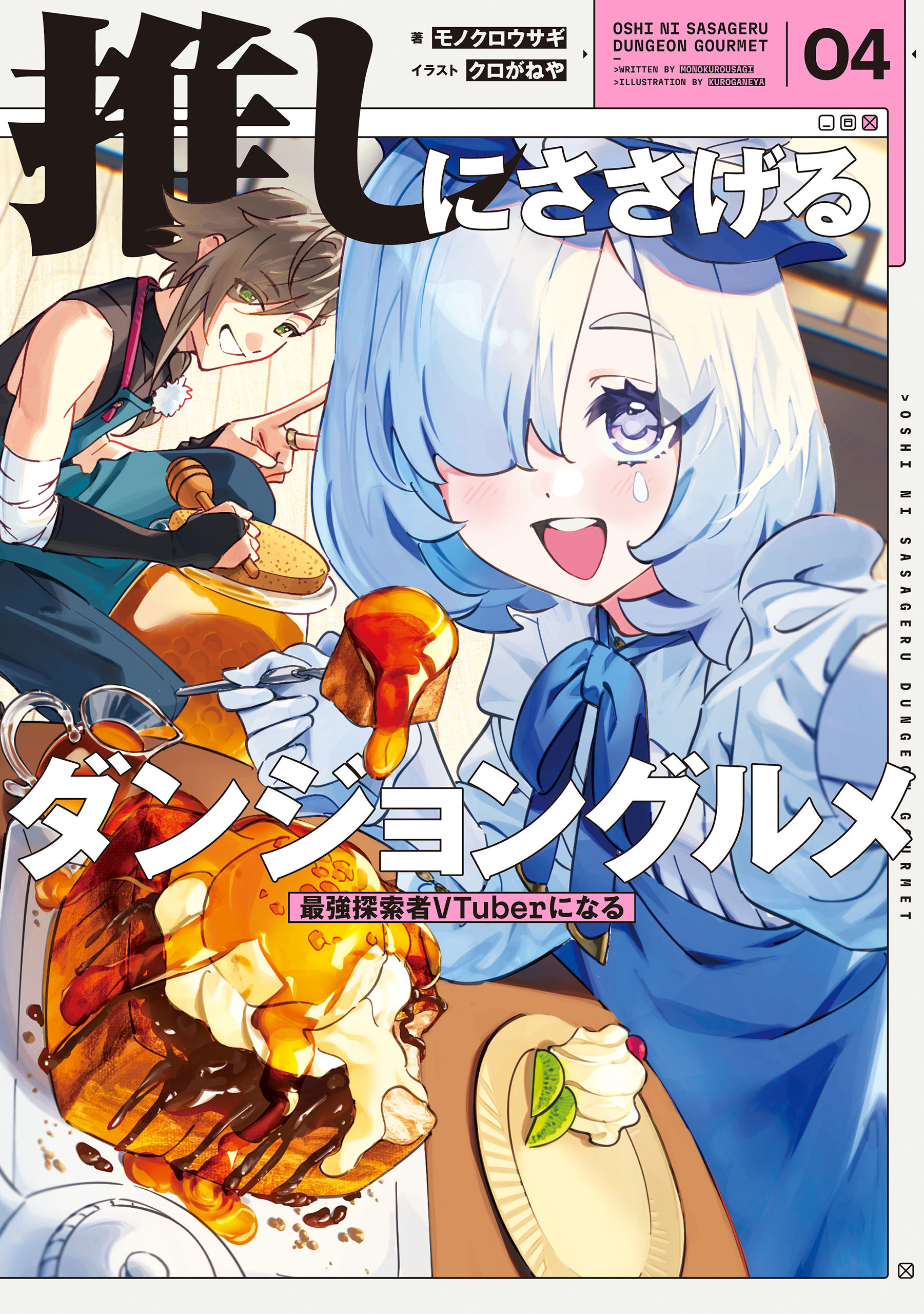 推しにささげるダンジョングルメ