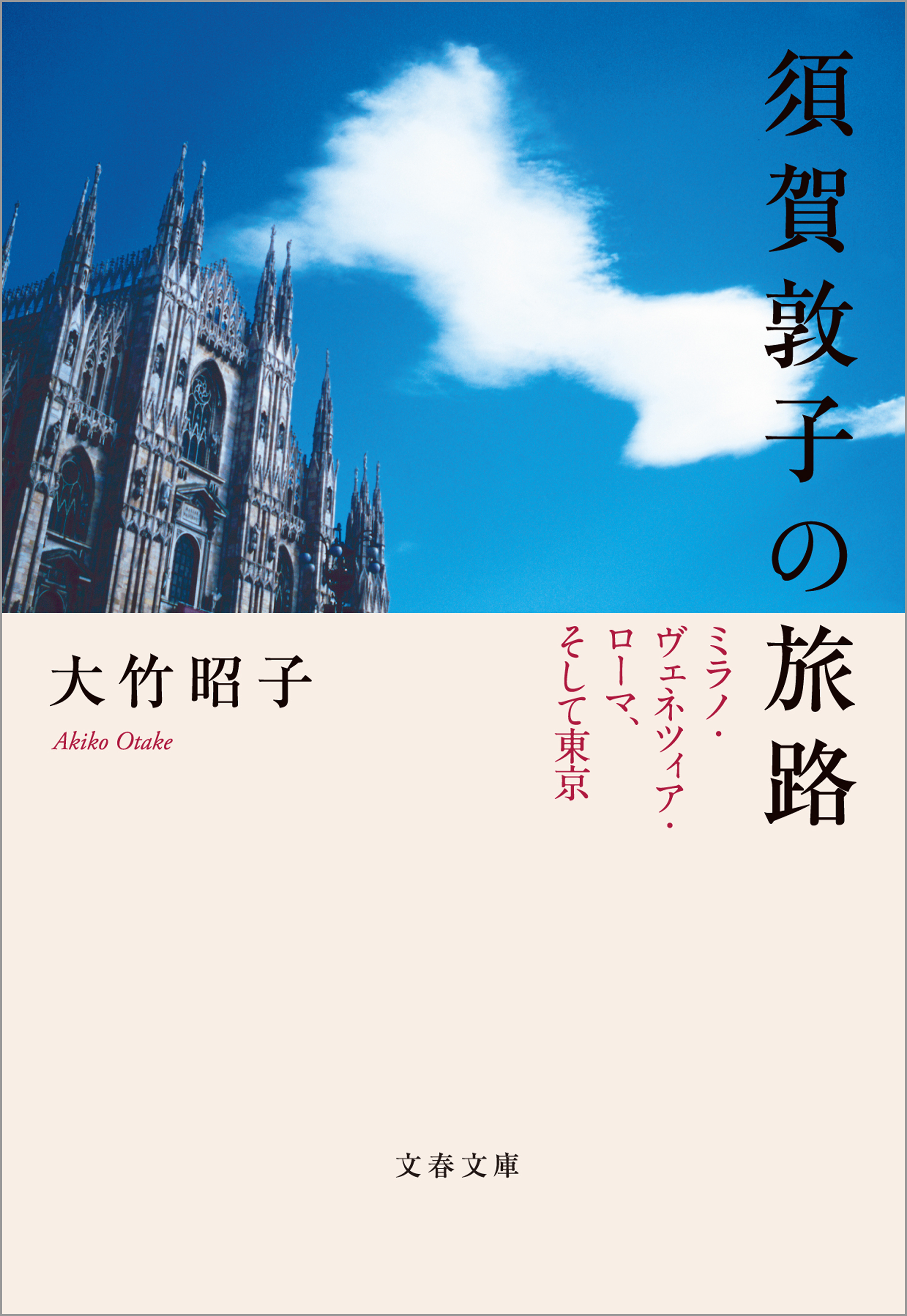 須賀敦子の旅路　ミラノ・ヴェネツィア・ローマ、そして東京