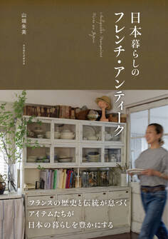 日本暮らしのフレンチ・アンティーク