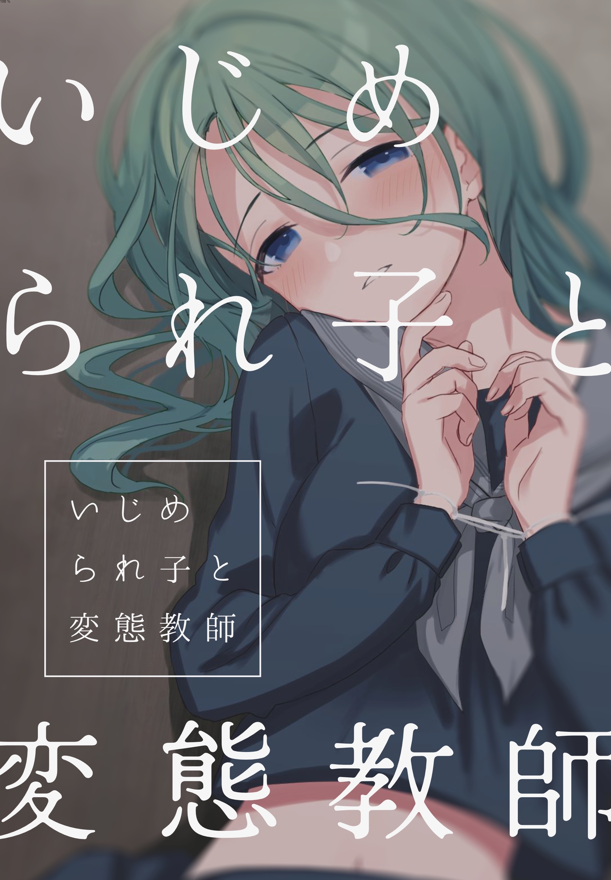 いじめられ子と変態教師 3話 放置とローター