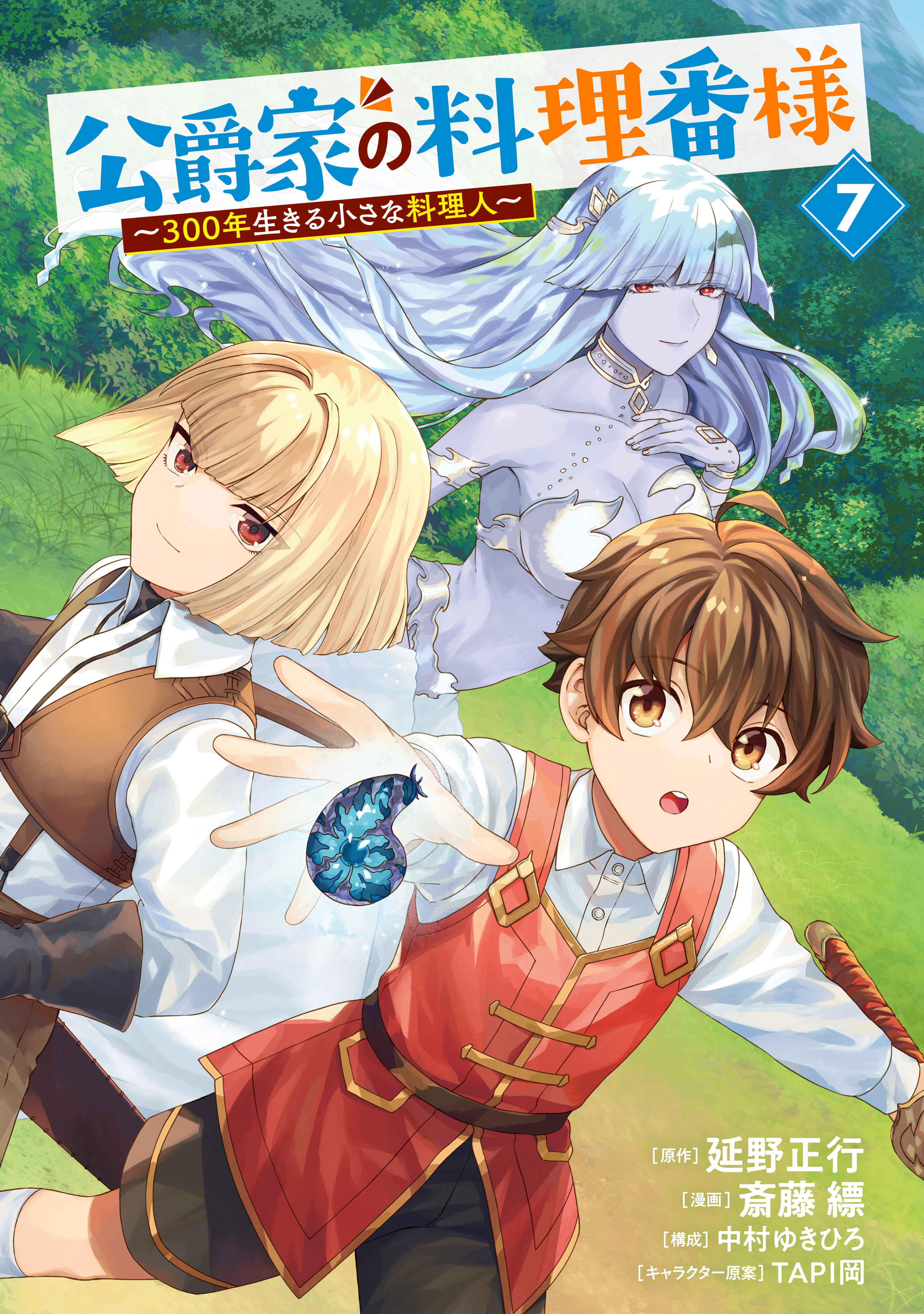 公爵家の料理番様　～３００年生きる小さな料理人～