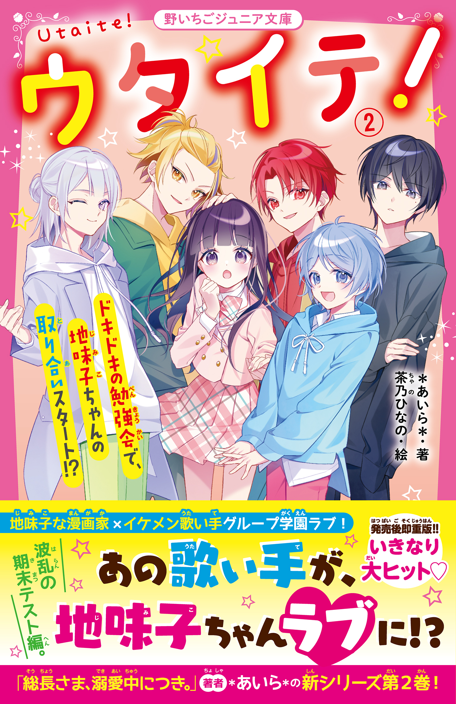 ウタイテ！(2)　ドキドキの勉強会で、地味子ちゃんの取り合いスタート!?