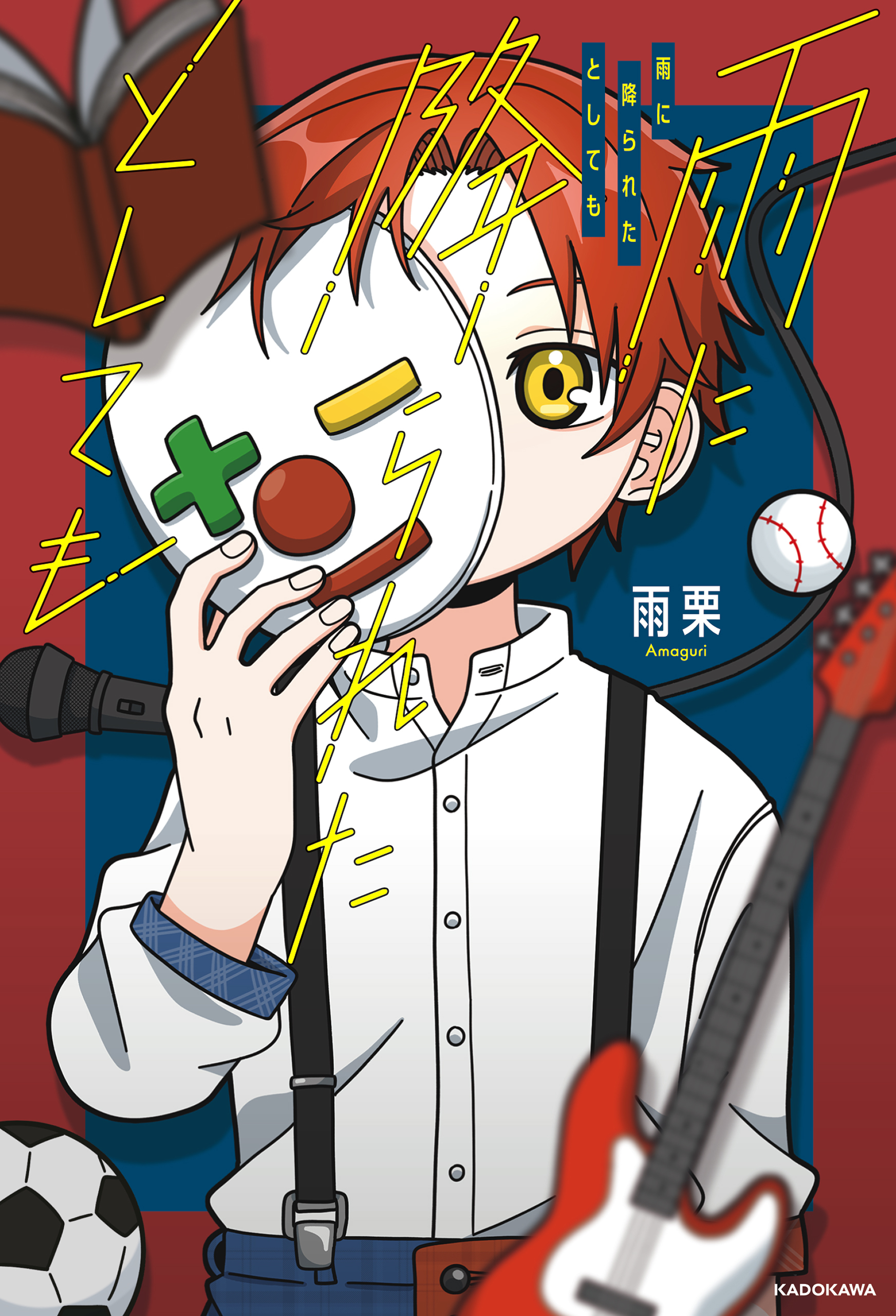 雨に降られたとしても