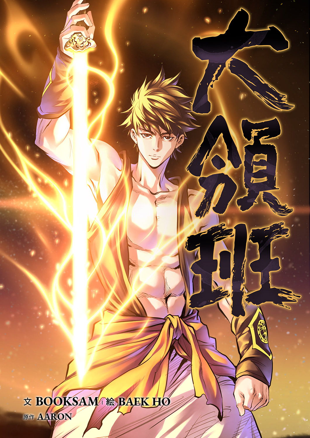 大領班-皇帝の剣-４