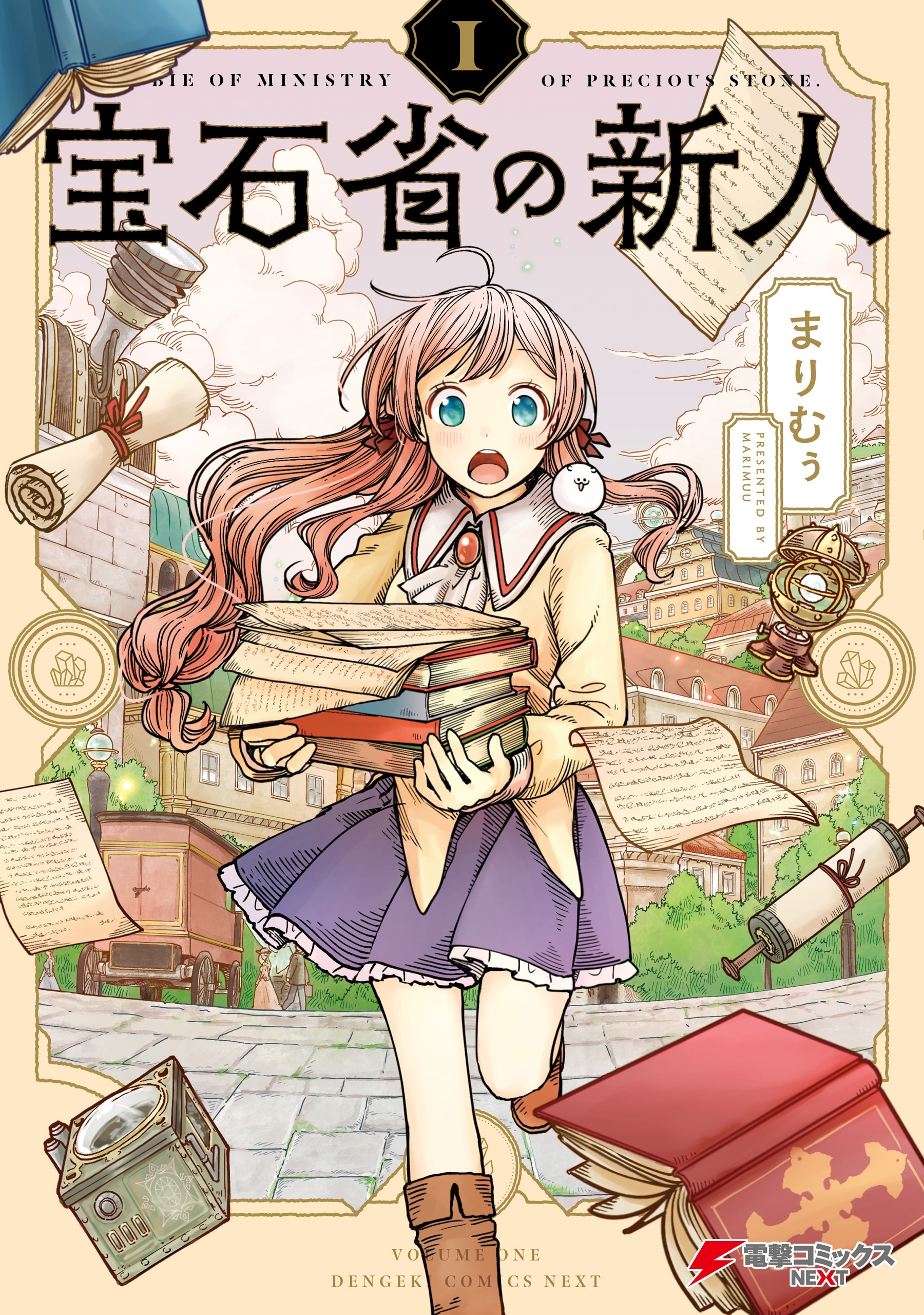 宝石省の新人 （１）