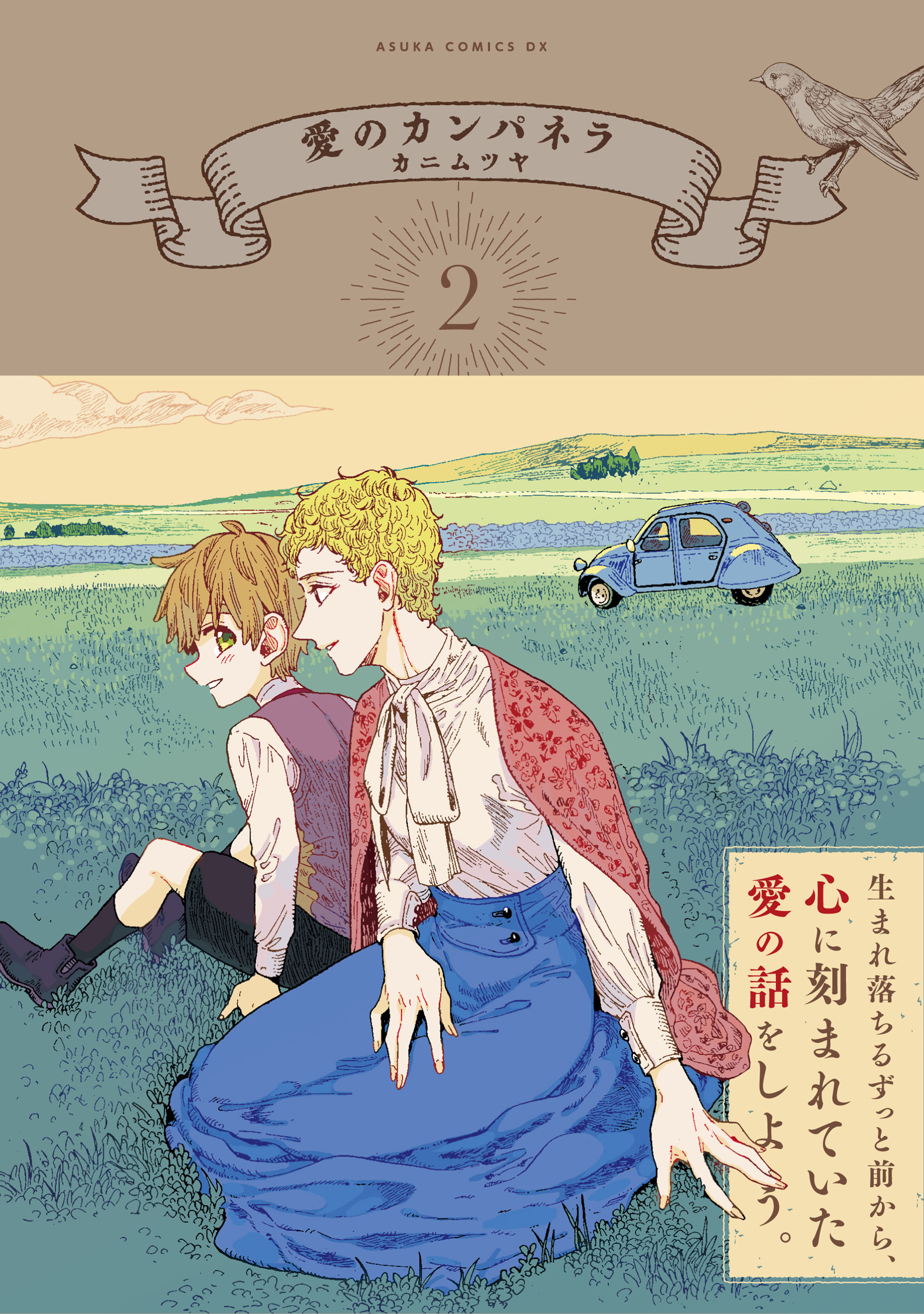 愛のカンパネラ