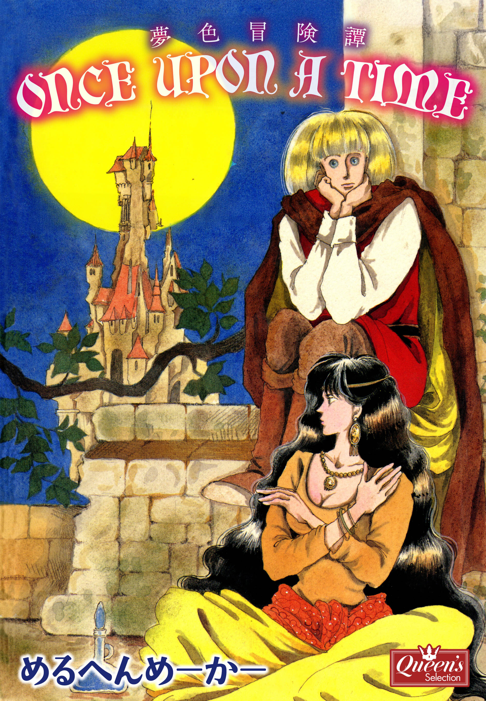 once upon a time 夢色冒険譚