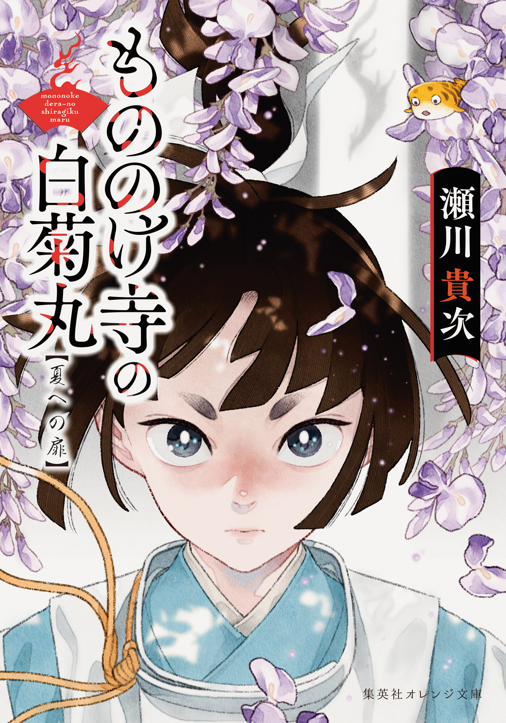 もののけ寺の白菊丸