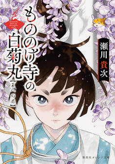 もののけ寺の白菊丸