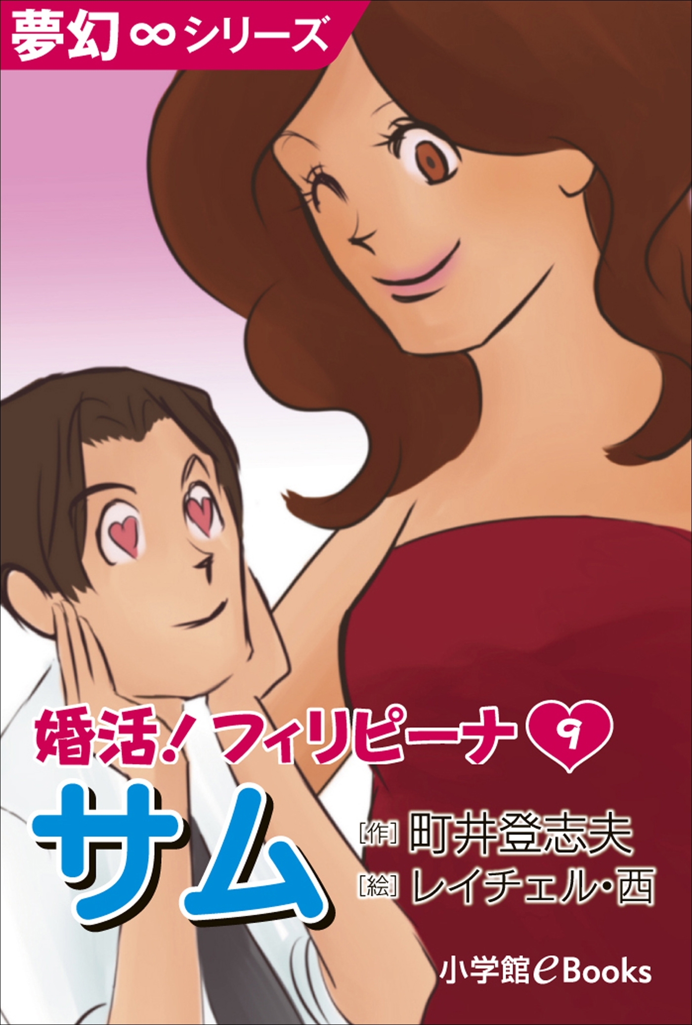 夢幻∞シリーズ　婚活！フィリピーナ9　サム