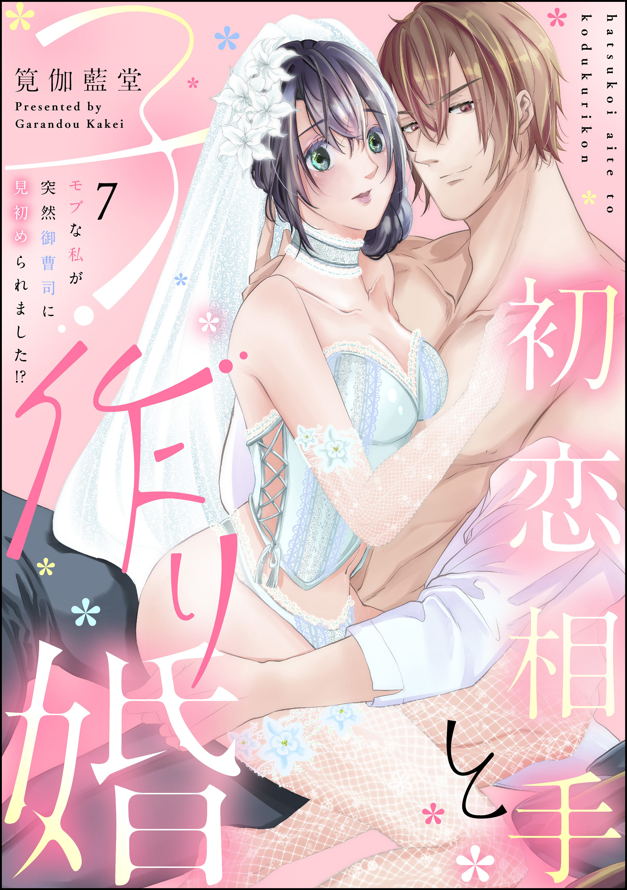 初恋相手と子作り婚 モブな私が突然 御曹司に見初められました！？（分冊版）　【第7話】