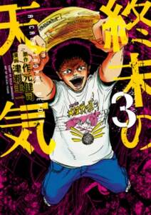 ヒミズ 無料 試し読みなら Amebaマンガ 旧 読書のお時間です ヒミズ 無料 試し読みなら Amebaマンガ 旧 読書のお時間です