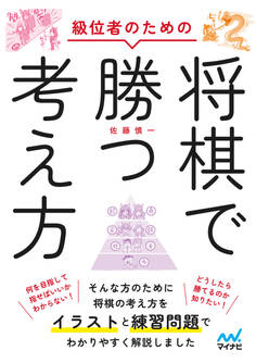 級位者のための将棋で勝つ考え方