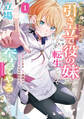 【期間限定 試し読み増量版 閲覧期限2026年8月20日】乙女ゲームヒロインの『引き立て役の妹』に転生したので立場を奪ってやることにした。@COMIC 第1巻