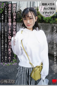 初めて出来た彼女を脱がしたら着衣からは想像できない隠れ美巨乳だった! Vol.3 / 小梅えな