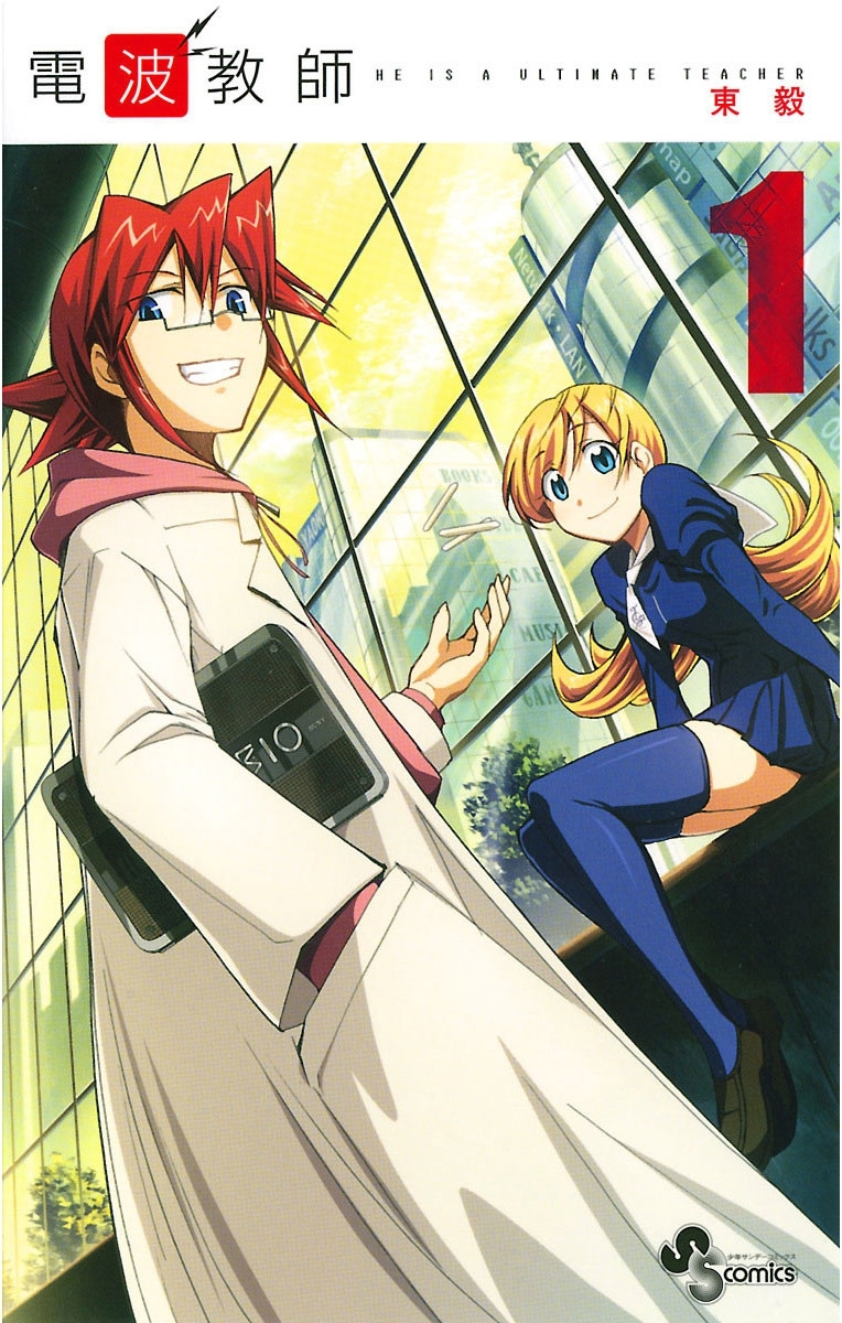 【期間限定　無料お試し版　閲覧期限2026年4月21日】電波教師　1