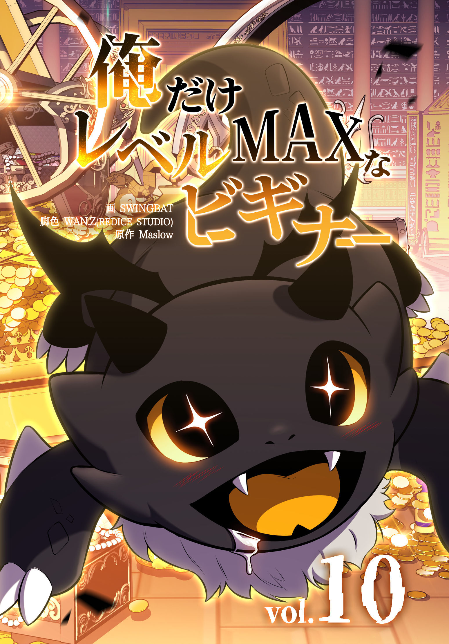 俺だけレベルMAXなビギナー（10）