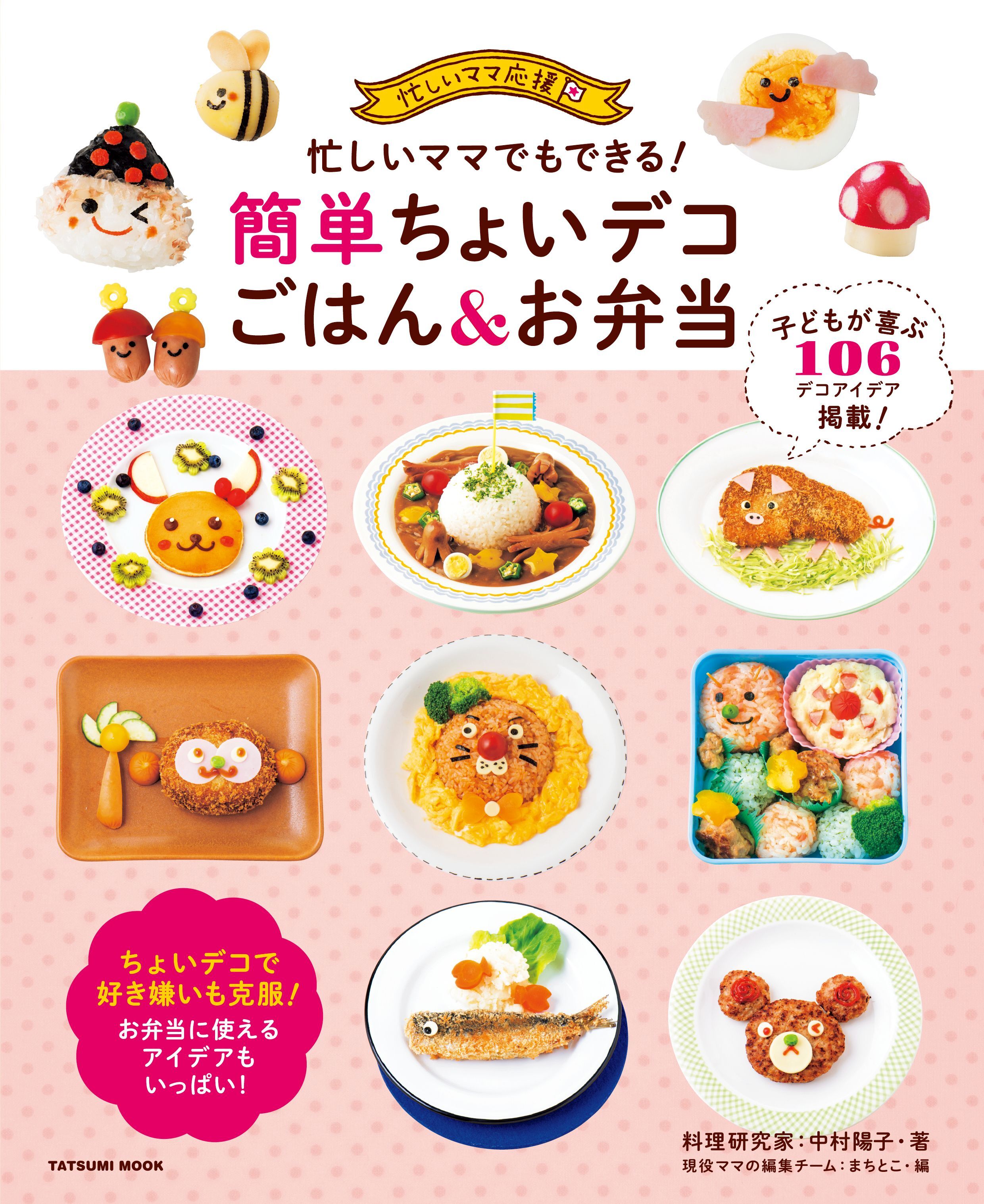 忙しいママでもできる！ 簡単ちょいデコごはん&お弁当