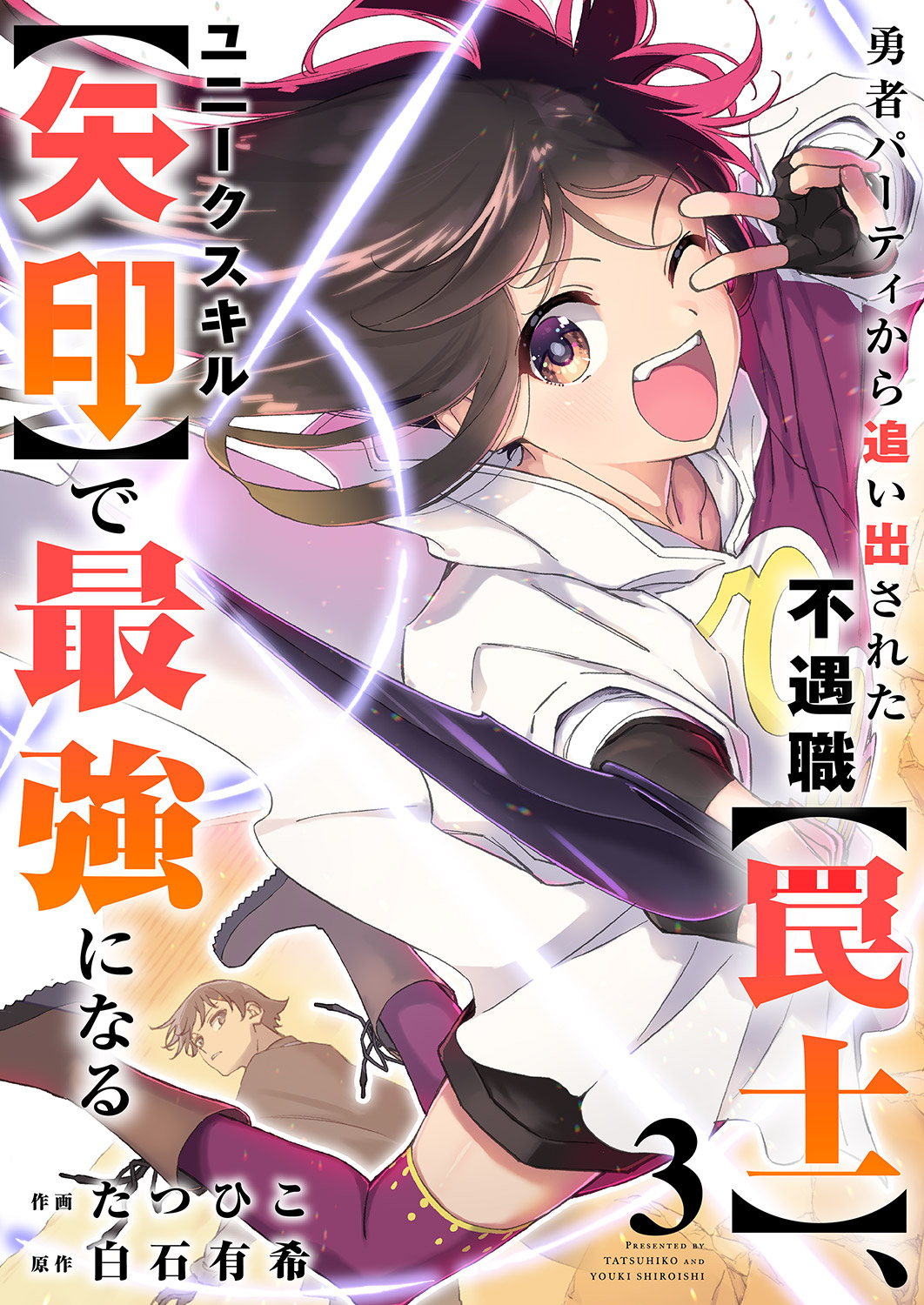 勇者パーティから追い出された不遇職【罠士】、ユニークスキル【矢印】で最強になる【電子単行本版】